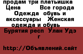 продам три платьишка › Цена ­ 500 - Все города Одежда, обувь и аксессуары » Женская одежда и обувь   . Бурятия респ.,Улан-Удэ г.